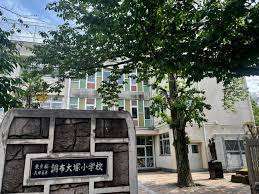 小学校　大田区立調布大塚小学校（小学校）まで431m