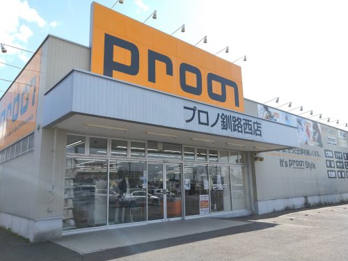 ホームセンター　プロノ 釧路西店（ホームセンター）まで1993m