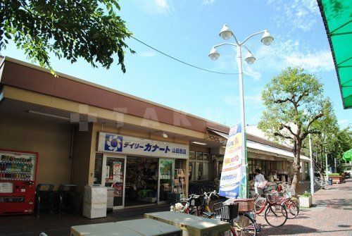 スーパー　デイリーカナート山田西店（スーパー）まで879m