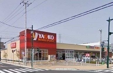 スーパー　ヤオコー新座店（スーパー）まで310m