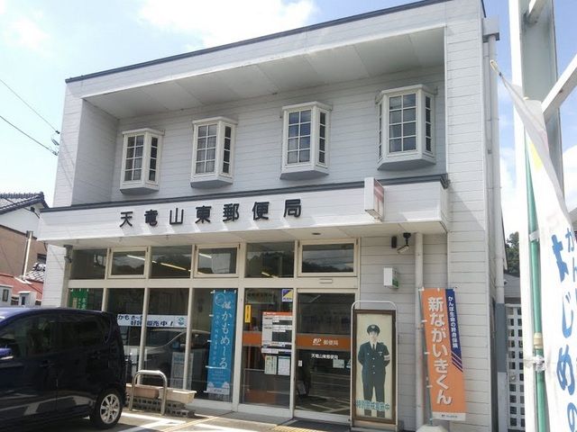 郵便局　天竜山東郵便局（郵便局）まで1200m