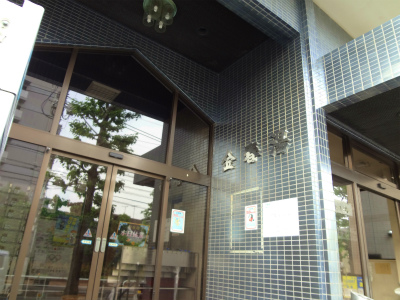 その他　銭湯　金春湯（その他）まで376m