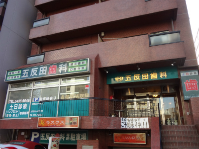 病院　五反田歯科（病院）まで226m