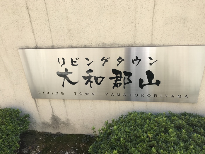 リビングタウン大和郡山のその他写真