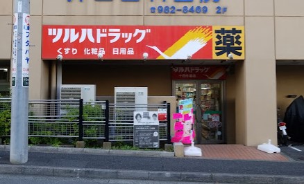 ドラックストア　ツルハドラッグ 十日市場店（ドラッグストア）まで420m