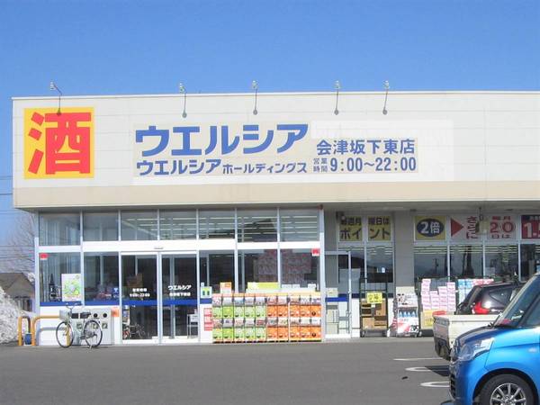 ドラックストア　ウエルシア　会津坂下東店（ドラッグストア）まで1700m