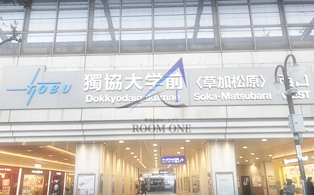 その他　獨協大学前駅（その他）まで1753m