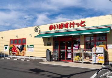 スーパー　まいばすけっと（スーパー）まで260m