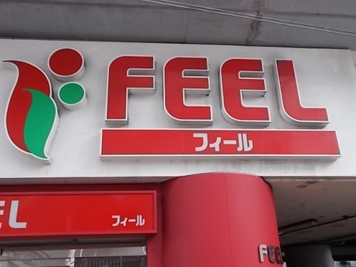 スーパー　FEEL(フィール) 黒川東店（スーパー）まで397m