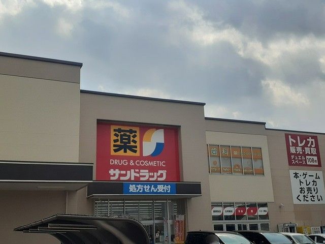 ドラックストア　サンドラッグ（ドラッグストア）まで1500m