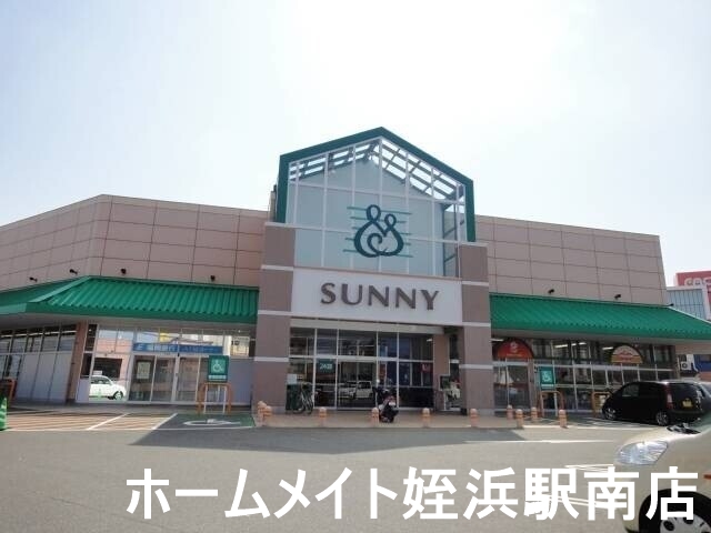 スーパー　サニー前原店（スーパー）まで303m