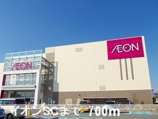ショッピングセンター　イオン（ショッピングセンター）まで700m