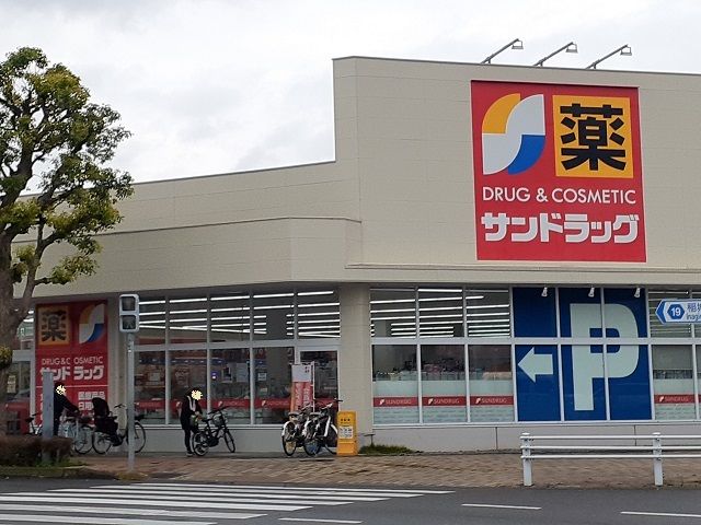 ドラックストア　サンドラッグ東長沼店（ドラッグストア）まで600m