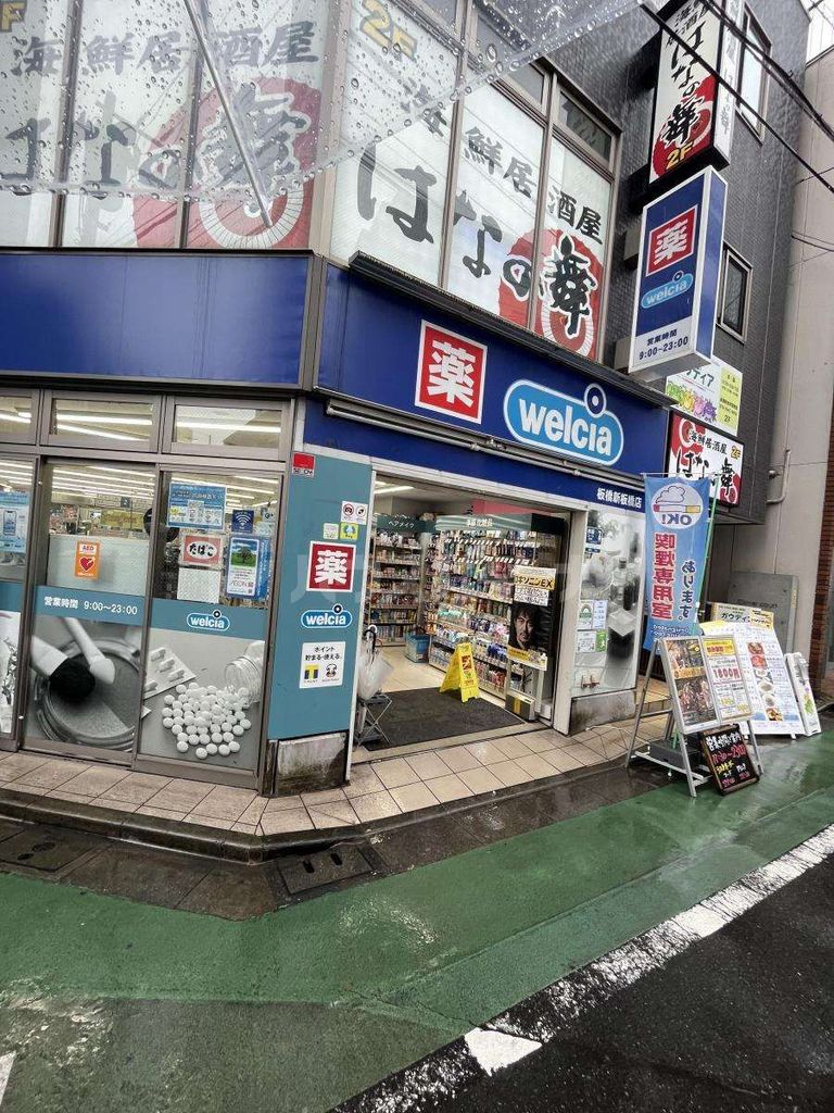 ドラックストア　ウエルシア板橋新板橋店（ドラッグストア）まで480m