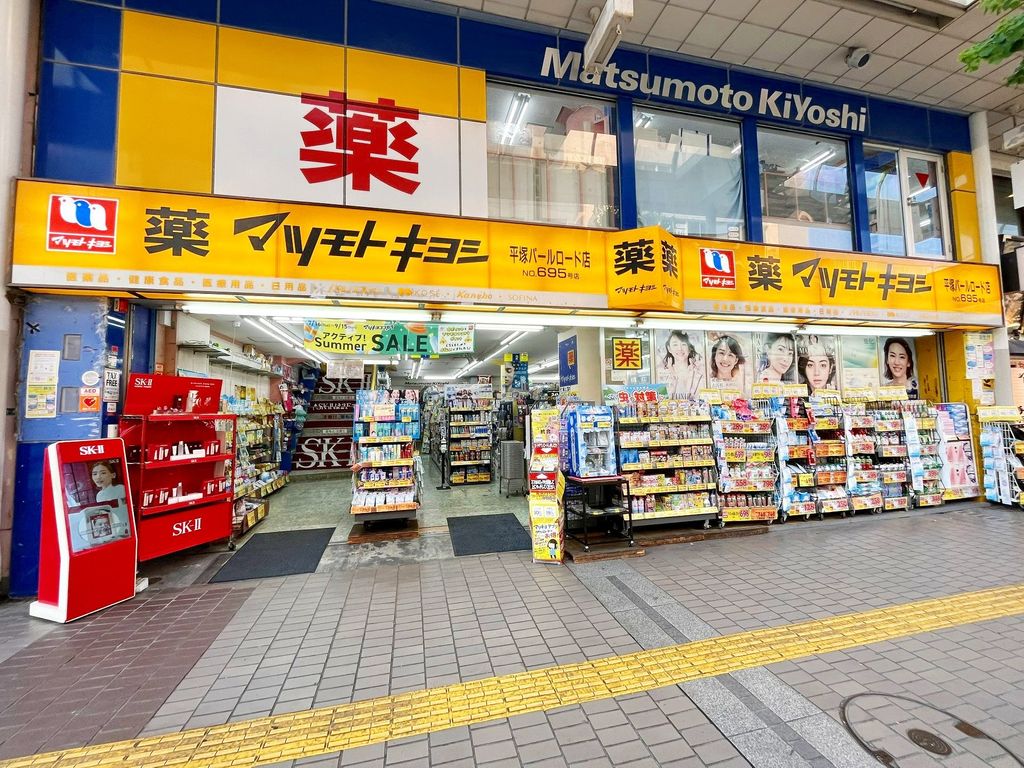 ドラックストア　マツモトキヨシ 平塚パールロード店（ドラッグストア）まで300m