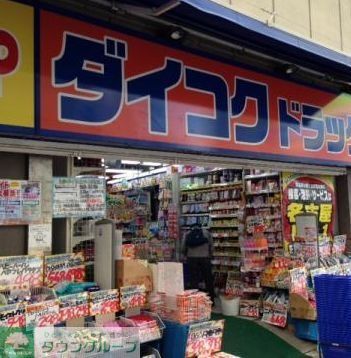 ドラックストア　ダイコクドラッグ名駅西口店（ドラッグストア）まで580m