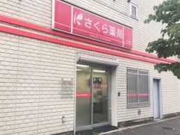 ドラックストア　さくら薬局 町屋店（ドラッグストア）まで364m