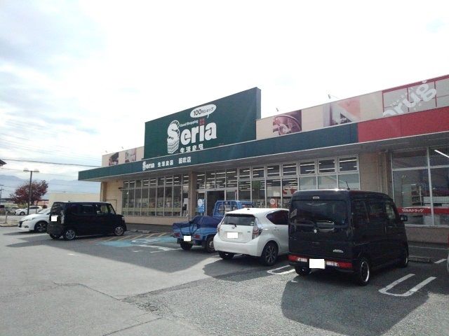 その他　セリア笛吹店（その他）まで2300m