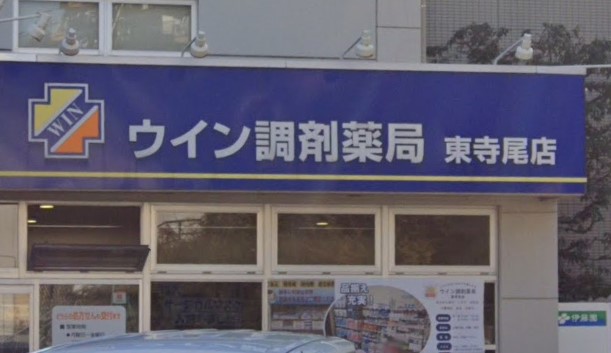 ドラックストア　ウイン調剤薬局 東寺尾店（ドラッグストア）まで414m