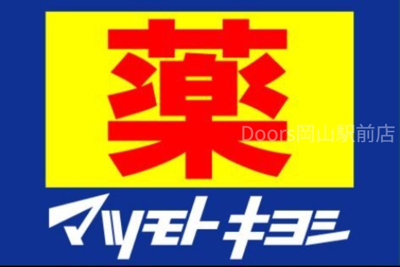 ドラックストア　マツモトキヨシ庭瀬店（ドラッグストア）まで684m