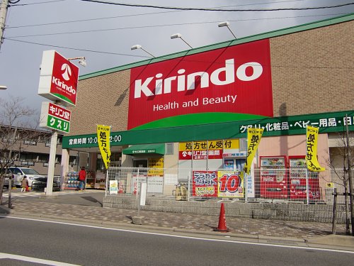 ドラックストア　キリン堂 逆瀬川店（ドラッグストア）まで73m