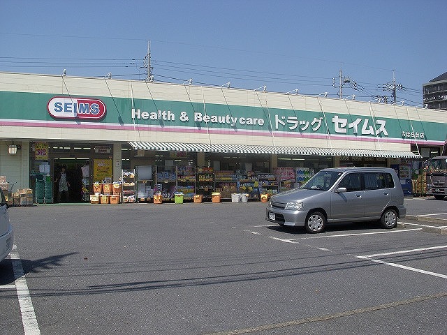 ドラックストア　ドラッグセイムス ちはら台店（ドラッグストア）まで718m