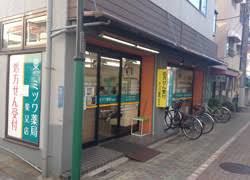ドラックストア　ミツワ薬局柴又店（ドラッグストア）まで268m