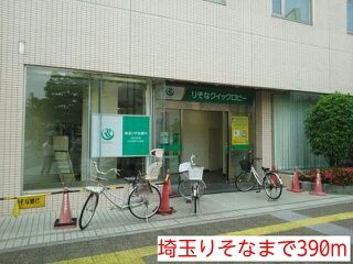 銀行　埼玉りそな（銀行）まで390m