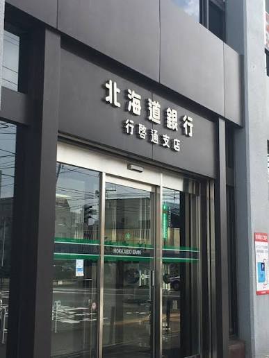 銀行　北海道銀行行啓通支店（銀行）まで371m