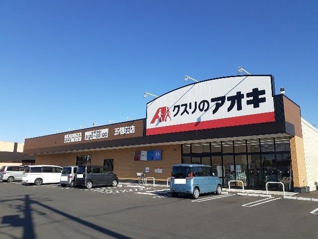 ドラックストア　クスリのアオキ五個荘店様（ドラッグストア）まで470m