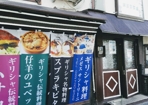 飲食店　メゼスサントリーニギリシャ料理（飲食店）まで100m