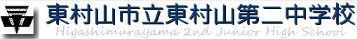 中学校　東村山市立 東村山第二中学校（中学校）まで977m