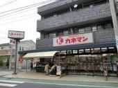 スーパー　カネマン（スーパー）まで769m