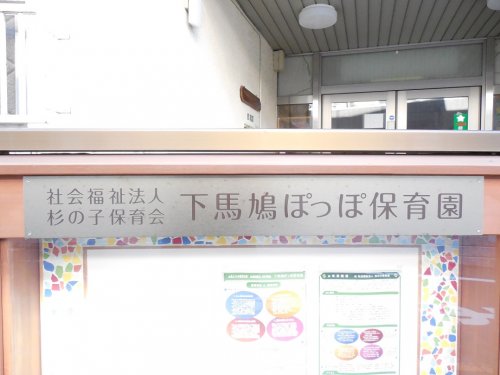 幼稚園・保育園　下馬鳩ぽっぽ保育園（幼稚園・保育園）まで400m
