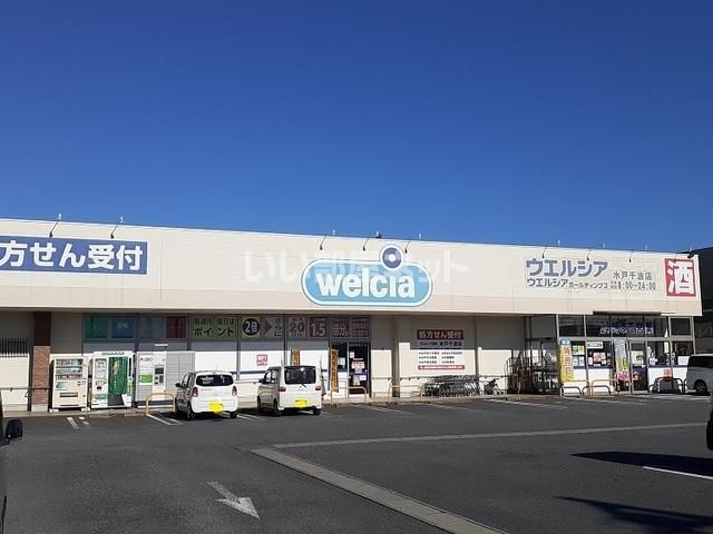 ドラックストア　ウエルシア水戸千波店（ドラッグストア）まで872m