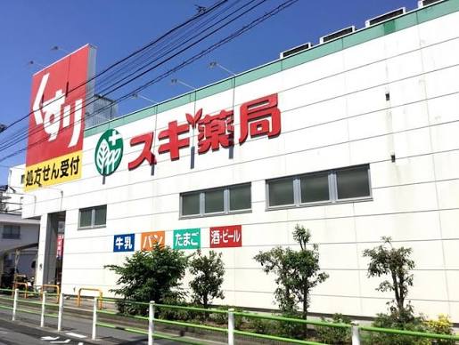 ドラックストア　スギ薬局 大田鵜の木店（ドラッグストア）まで696m