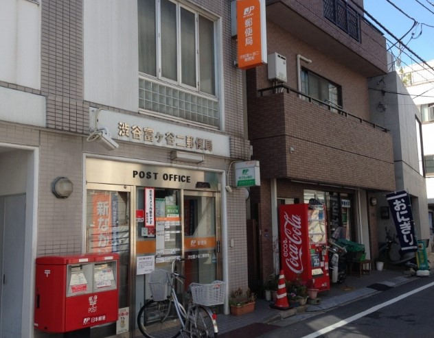 郵便局　渋谷富ヶ谷二郵便局（郵便局）まで388m