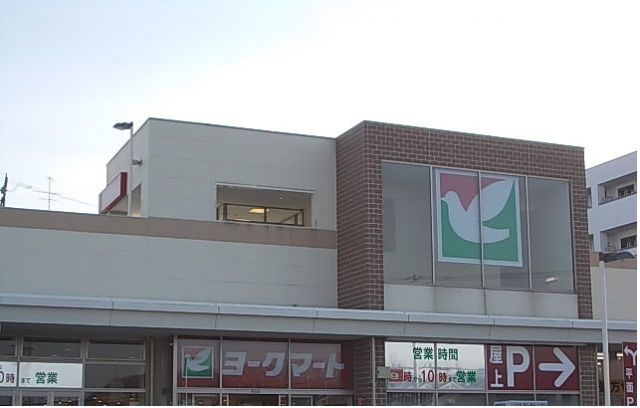 スーパー　ヨークマート（スーパー）まで900m