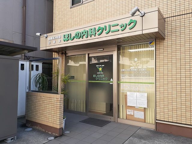 病院　ほしの内科クリニック（病院）まで430m