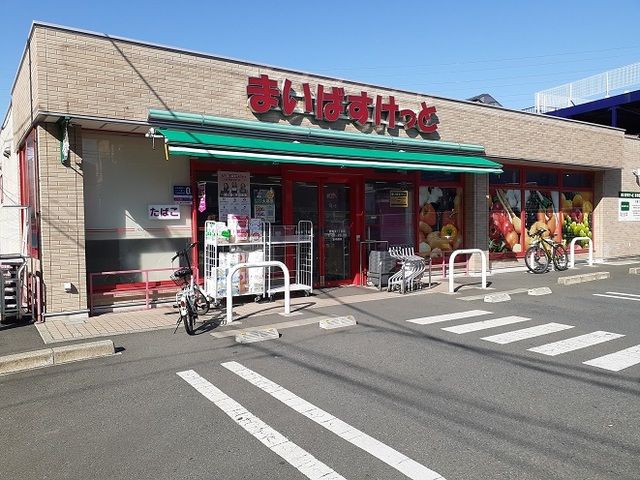 スーパー　まいばすけっと（スーパー）まで245m