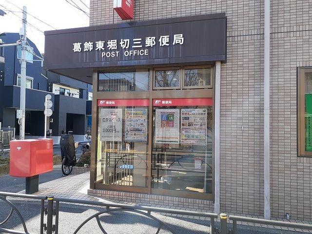 郵便局　葛飾東堀切三郵便局（郵便局）まで168m