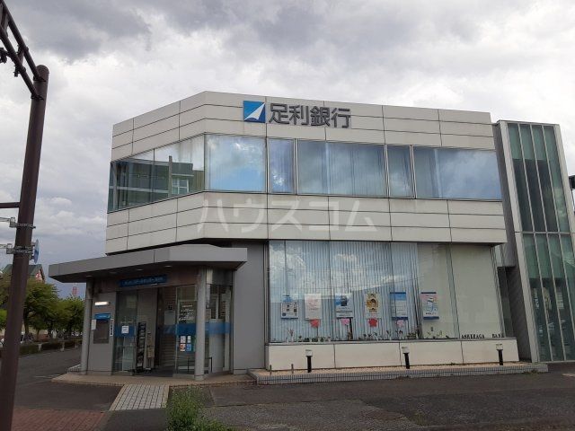 銀行　足利銀行　南河内支店（銀行）まで1081m
