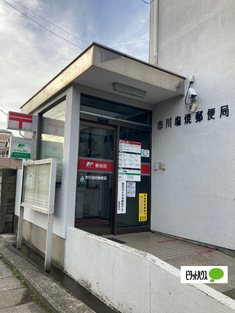 郵便局　市川塩焼郵便局（郵便局）まで560m
