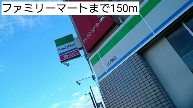 コンビニ　ファミリーマート（コンビニ）まで150m