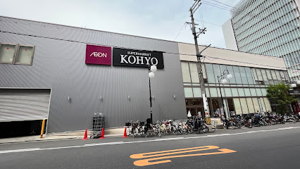 スーパー　KOHYO(コーヨー) 上本町店（スーパー）まで536m