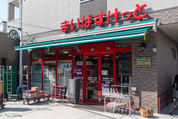 スーパー　まいばすけっと世田谷岡本1丁目（スーパー）まで645m