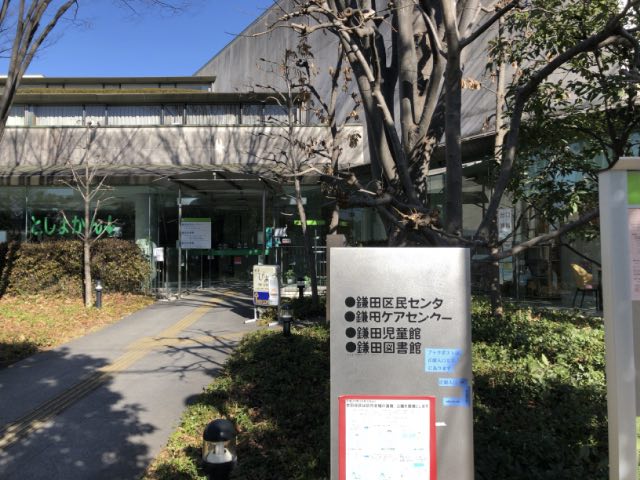 図書館　世田谷区立鎌田図書館（図書館）まで640m