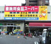 スーパー　業務用食品スーパー府中店（スーパー）まで515m