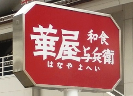 ＪＲ中央線 東小金井駅 徒歩1分 5階建 築2年の周辺写真