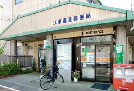 郵便局　江東潮見郵便局（郵便局）まで1661m